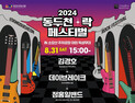 '신인 록밴드 등용문' 동두천 록 페스티벌 30~31일 개최