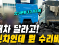 500km 주행한 신차가 시동이 꺼졌는데 수리비가 2200만원? [이슈 인사이드]