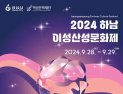 하남시, 역사·문화·공연의 장 ‘하남이성산성문화제’ 28일 개막
