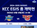 부산 케이씨씨(KCC) 이지스 프로농구단 홈 개막전 내일(19일) 열려
