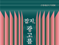 울산도서관 근현대잡지 특별전(展) ‘잡지, 광고를 보다’ 개최