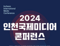 인천시, 오는 31일 송도 경원재서 2024 인천국제미디어콘퍼런스 개최