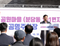 성남시, 분당구 공원마을 공영주차장 개장