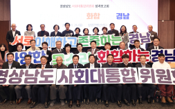 경상남도 사회대통합위원회, 도민 대통합 성과보고회 개최…2차 권고안 전달 