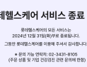롯데헬스케어 사업 종료 수순…24일 청산 관련 주총 개최