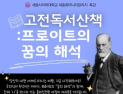 세종사이버대 세종휴머니티칼리지, 프로이트의 ‘꿈의 해석’ 특강 