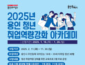 용인시, ‘취업 역량 강화 아카데미’ 참여 청년 구직자 모집