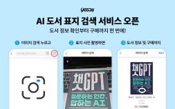 예스24, 서점 앱 최초 ‘AI 도서 표지 검색 서비스’ 오픈