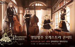 모바일 게임 ‘명일방주’, 5주년 기념 오케스트라 콘서트 개최