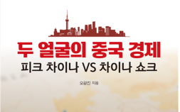 두 얼굴의 중국 경제…‘피크 차이나’와 ‘차이나 쇼크’ [신간]