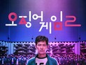 ‘오징어 게임2’, 시즌1 이어 美크리틱스초이스서 최우수 외국어 시리즈상 수상