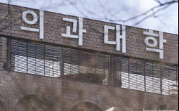 의대 정원 ‘3058명’ 회귀 가능성 거론…개강 앞두고 혼란 가중