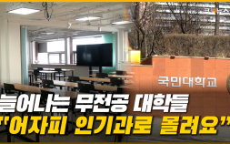 대학교 신입생 ‘무전공’ 선발 시행 첫 해, 벌써부터 삐거덕? [이슈 인사이드]