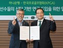 KPGA-하나은행, 신탁 기반 연금 도입 위한 업무제휴 협약 진행