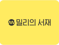 시장, 투자자와 소통 접점 확대…밀리의서재, IR 체계 강화 나선다