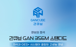 코리아보드게임즈, 스피드큐빙 선수들의 ‘간큐브’ 공식 한국어판 국내 론칭