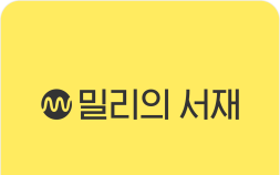 밀리의서재, 지난해 매출 726억원·영업익 110억원…‘텍스트힙’ 열풍 영향