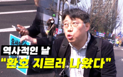 [영상] 尹 파면, 역사적인 날...“환호 지르러 나왔다”