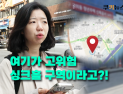 ‘싱크홀 지도’ 위험 지역 직접 가봤더니…시민들 “전혀 몰랐다” [이슈 인사이드]