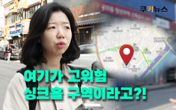 ‘싱크홀 지도’ 위험 지역 직접 가봤더니…시민들 “전혀 몰랐다” [이슈 인사이드]