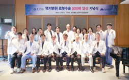 명지병원, 로봇수술 500례 달성…술기 역량 입증