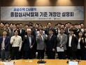 조달청 '공공주택 건설사업관리용역 종합심사낙찰제 개정안 설명회' 개최