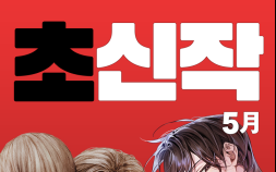 카카오엔터 추천 신작 웹소설 ‘초신작 프로젝트’ 5월 라인업 공개