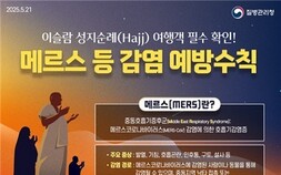 “이슬람 하지 성지순례 기간 메르스·수막구균 감염 주의”