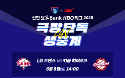 CGV, 오는 8일 프로야구 고척·광주 경기 극장 생중계
