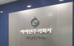 아이진, ‘저비용 고효율’ mRNA 백신 기술 자립화 속도 [코드명 mRNA④]