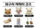 구리시상권활성화재단, 와구리 캐릭터 굿즈 11종  본격 판매