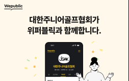 위퍼블릭, 대한주니어골프협회(JGAK)와 파트너십 체결