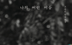 “어둠은 여전히 어린 상태로 남을 수 있을까”…조승리 첫 연작소설 ‘나의 어린 어둠’ [쿠키 서평]