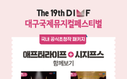 뮤지컬은 비싸다는 편견 깬 DIMF, 저렴한 가격으로 감동은 그대로