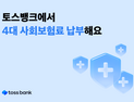 토스뱅크, 4대 사회보험료 모바일 납부 지원