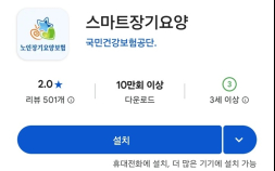 건보공단 ‘스마트장기요양’ 앱 먹통에 요양보호 현장 ‘혼란’