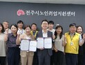 전주시노인취업지원센터, 전주시체육회와 노인 일자리 업무협약