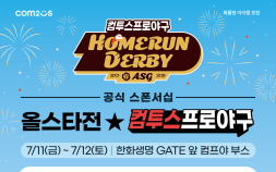 컴투스, ‘2025 KBO 올스타전’ 현장 이벤트 개최 [쿠키 게임]