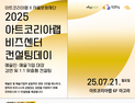아트코리아랩, ‘2025 비즈센터 컨설팅데이’ 개최