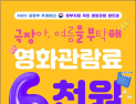 6000원 할인 받고 영화 본다…25일 오전 10시부터 할인권 450만장 배포