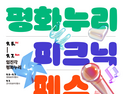 경기관광공사, 9월 임진각서 ‘평화누리 피크닉 페스티벌 with 캠핑’ 개최