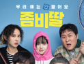 ‘여름 조정석’ 흥행공식 맞네…‘좀비딸’, 개봉 7일 만 손익분기점 달성
