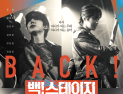 CGV, 18일 뮤직 스낵무비 ‘백! 스테이지’ 단독 개봉