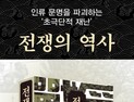 인류 문명 파괴하는 초극단적 재난…‘전쟁의 역사’ 출간