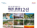 '아산관광 12選' 새로 선정…지중해마을·천년의숲길 등 포함