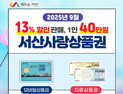 서산시, 서산사랑상품권 할인 7→13%로 상향… 9월부터 적용