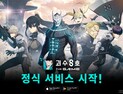 괴수 8호 THE GAME, 전 세계 동시 서비스 개시 [쿠키 게임]