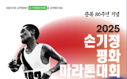 “두발로 제2자유로 달린다”…2025 손기정평화마라톤대회 11월16일 개최