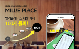 플랫폼 넘어 공간으로…kt 밀리의서재 ‘밀리플레이스’, 제휴 카페 100개 돌파