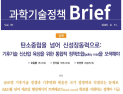 '기후기술, 산업현장에 적용해야'… STEPI, ‘과학기술정책 Brief 제51호’ 발간